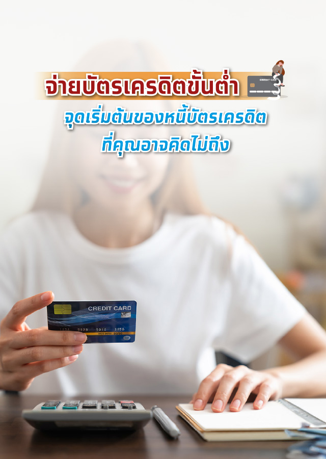 จ่ายขั้นต่ำบัตรเครดิต จุดเริ่มต้นของหนี้บัตรเครดิตที่คุณอาจคิดไม่ถึง